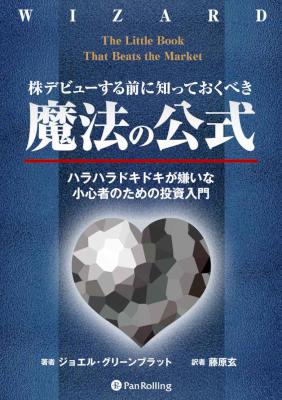 [ジョエル・グリーンブラット] 株デビューする前に知っておくべき「魔法の公式」