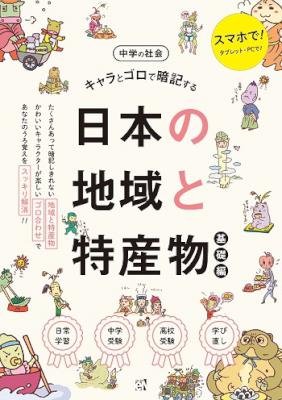 [いしだ なほこ] キャラとゴロで暗記する中学の社会　日本の地域と特産物（基礎編）