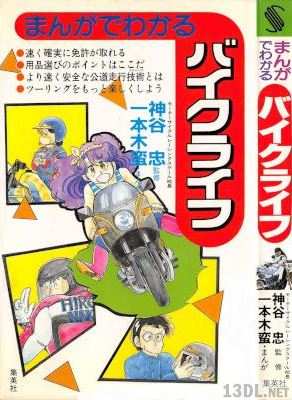 [神谷忠x一本木蛮] まんがでわかるバイクライフ