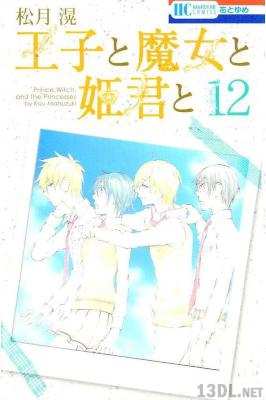 [松月滉] 王子と魔女と姫君と 全12巻