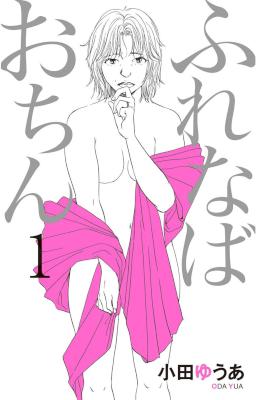 [小田ゆうあ] ふれなばおちん 全11巻
