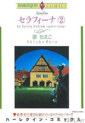 [原ちえこ×シルヴィア・アンドルー] セラフィーナ 全02巻