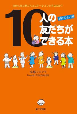 [高橋フミアキ] 10人の友だちができる本：お付き合い編