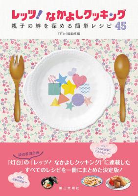 レッツ！ なかよしクッキング 親子の絆を深める簡単レシピ45