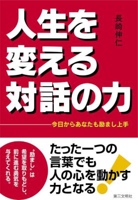 [長崎伸仁] 人生を変える対話の力：今日からあなたも励まし上手