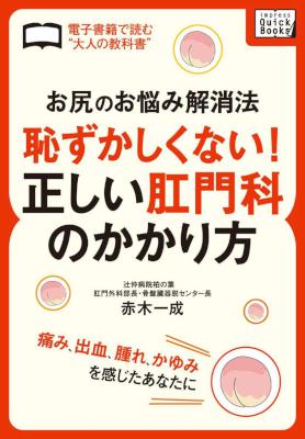 [赤木 一成] 「お尻のお悩み解消法」　恥ずかしくない！正しい肛門科のかかり方