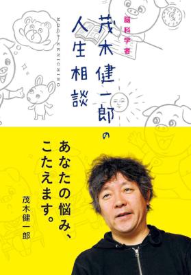[茂木健一郎] 脳科学者・茂木健一郎の人生相談