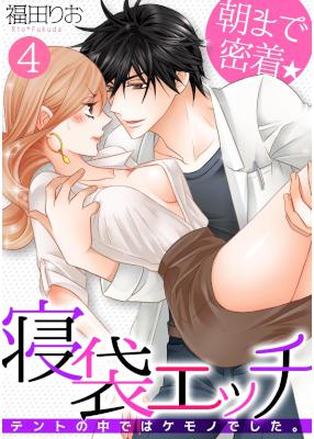 [福田りお] 朝まで密着★寝袋エッチ〜テントの中ではケモノでした。〜 第01-04話