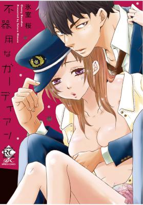 [氷室桜] 不器用なガーディアン 全01巻