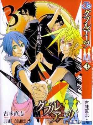 [古味直志] ダブルアーツ 全03巻