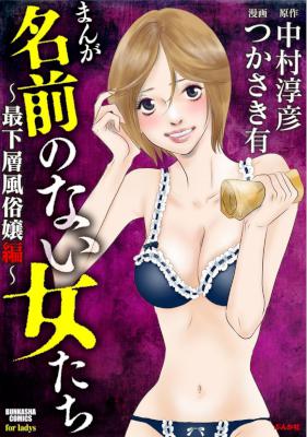 [つかさき有,中村淳彦] まんが名前のない女たち〜最下層風俗嬢編〜 全01巻