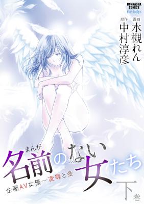 [水槻れん,中村淳彦] まんが名前のない女たち 企画AV女優 凌辱と金 全02巻