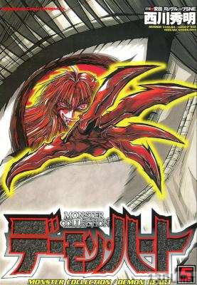 [安田均／グループSNE×西川秀明] モンスター・コレクション デーモン・ハート 第02、04-05巻