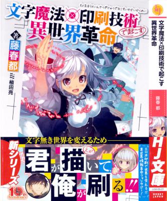 [藤春都] 文字魔法×印刷技術で起こす異世界革命