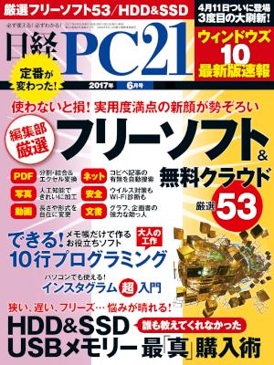 日経PC 21 (ピーシーニジュウイチ) 2017年06月号