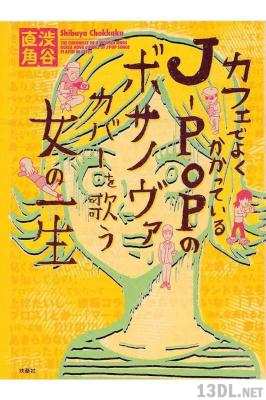[渋谷直角] カフェでよくかかっているJ-POPのボサノヴァカバーを歌う女の一生