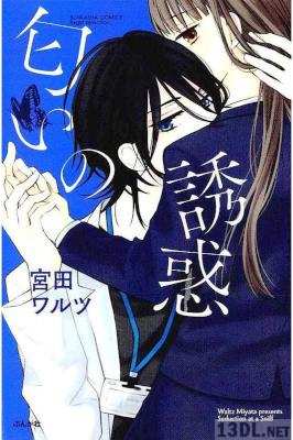 [宮田ワルツ] 匂いの誘惑