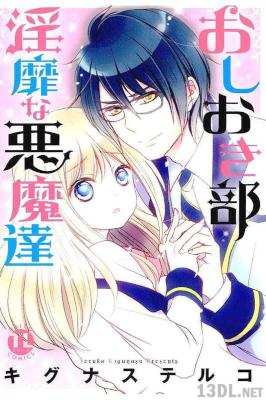 [キグナステルコ] おしおき部 淫靡な悪魔達