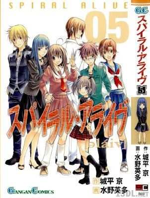 [城平京×水野英多] スパイラル・アライヴ 全05巻