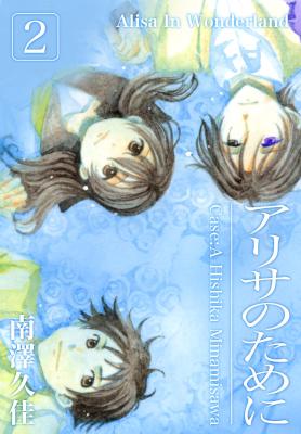 [南澤久佳] アリサのために 全02巻