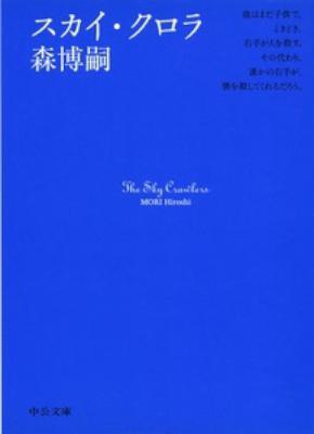 [森博嗣] スカイ・クロラ シリーズ 全06巻