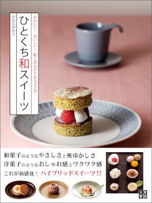 [のむらゆかり] ひとくち和スイーツ