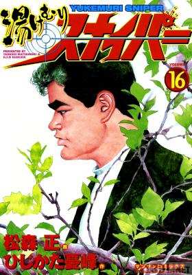 [松森正×ひじかた憂峰] 湯けむりスナイパー 全16巻 + PART II + PARTⅢ