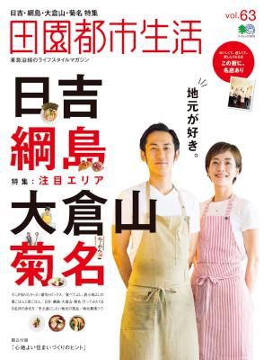 田園都市生活 Vol.63
