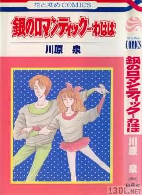 [川原泉] 銀のロマンティック…わはは