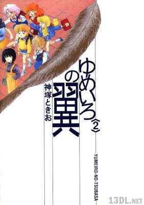 [神塚ときお] ゆめいろの翼 全02巻