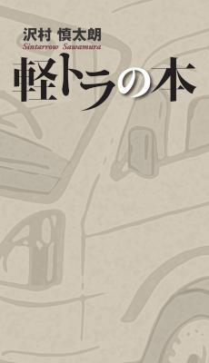 [沢慎太朗] 軽トラの本 Motor Fan illustrated特別編集