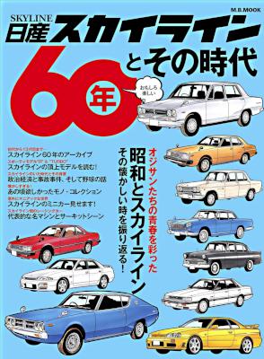 日産スカイライン60年とその時代