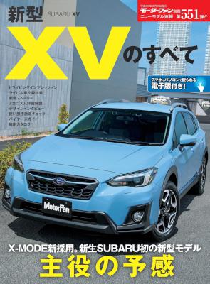 新型XVのすべて (ニューモデル速報 第551弾)