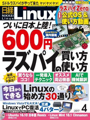日経Linux (リナックス) 2017年04月号