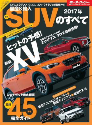 2017年 国産＆輸入最新SUVのすべて (ニューモデル速報 統括シリーズ)