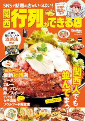 関西行列ができる店　関西Walker特別編集