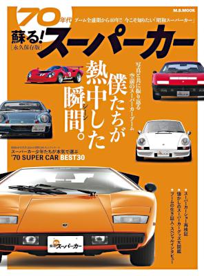 蘇る! 70年代スーパーカー