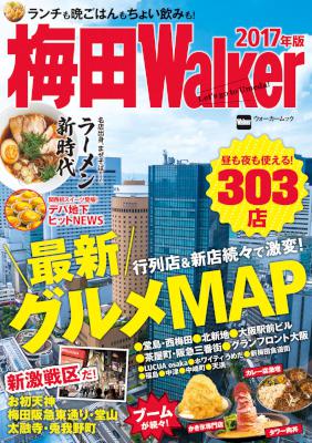 梅田Walker 2017年版