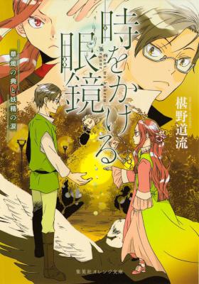 [椹野道流×南野やしろ] 時をかける眼鏡 第01-05巻
