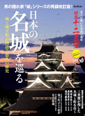 男の隠れ家 別冊 日本の名城を巡る