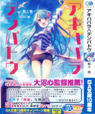 [藍上陸] アキハバラ∧デンパトウ