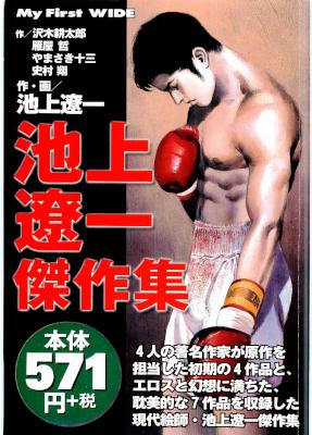 池上遼一 短編集 5冊