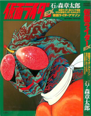 [石ノ森章太郎] 仮面ライダーEX