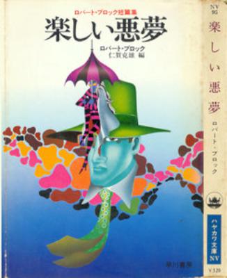 [ロバート・ブロック] 楽しい悪夢