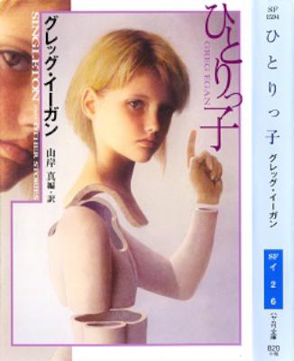 [グレッグ・イーガン] ひとりっ子