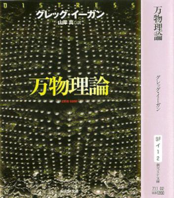 [グレッグ・イーガン] 万物理論
