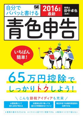 [田中卓也] 最新 自分でパパッと書ける青色申告 2016年版