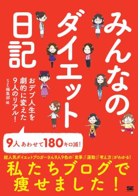 みんなのダイエット日記