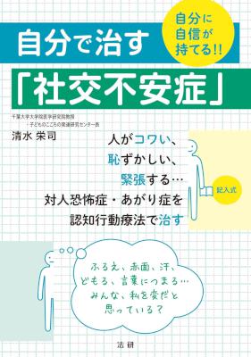 [清水栄司] 自分で治す｢社交不安症｣