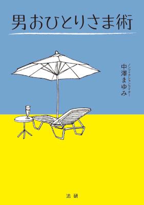 [中澤まゆみ] 男おひとりさま術